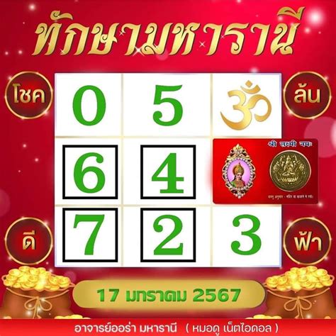 เลขเด็ด17/1/67