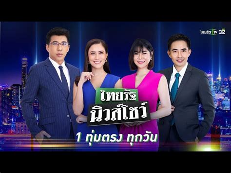 ไทยรัฐนิวโชว์ย้อนหลัง