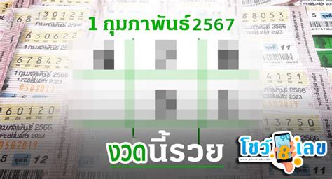 ไทยรัฐหวย1/2/67