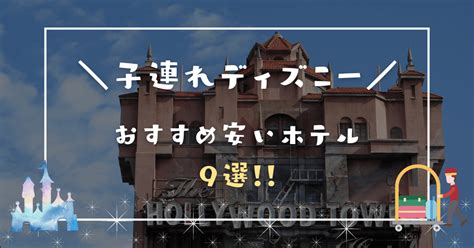 ディズニーホテルおすすめ安い