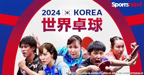 世界卓球選手権2024
