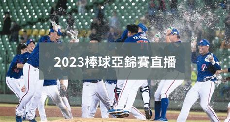 亞錦賽棒球2023