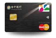 台中銀行信用卡