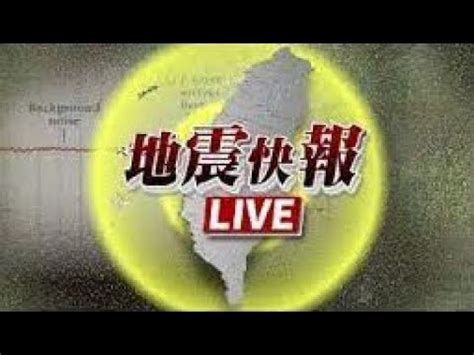 台灣地震監視youtube頻道