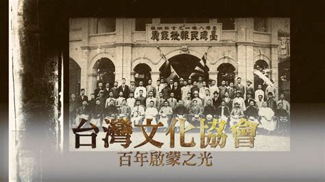 台灣文化協會成立