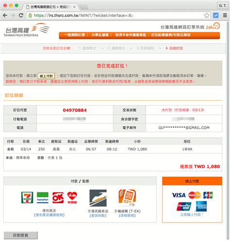 台灣高鐵網路訂票系統