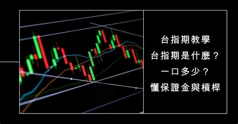 台股指數期貨