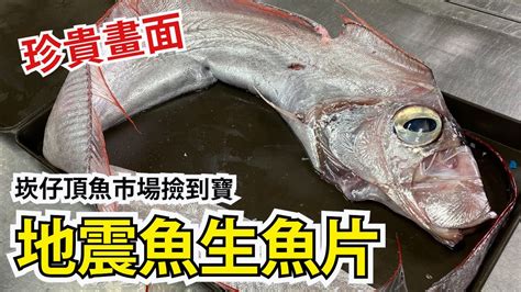 地震魚料理