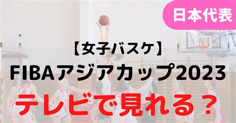 女子バスケ日本代表テレビ放送
