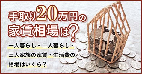 家賃20万円は、金持ちですか？