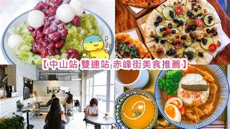 捷運中山站美食餐廳推薦