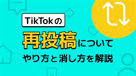 日本のTikTok再投稿とは？