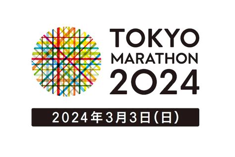 東京マラソン2024エントリー