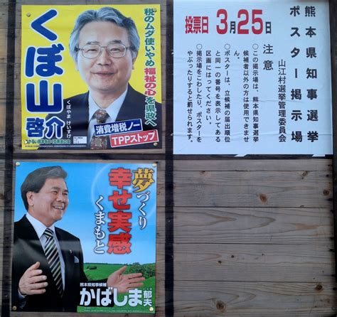 熊本県知事選挙新聞