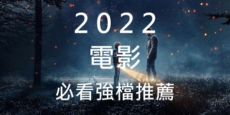 電影推薦2022