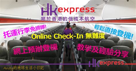 香港快運網上預辦登機