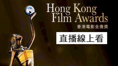 香港金像獎2023直播