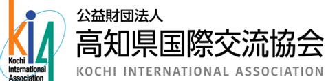 高知県国際交流協会