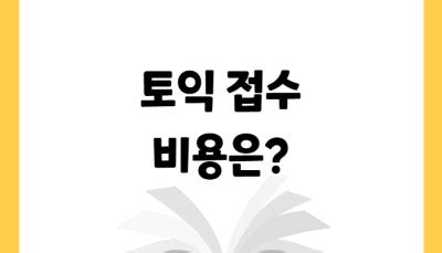 토익접수비